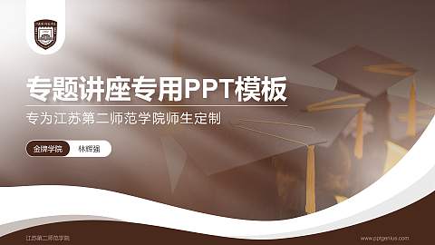 江苏第二师范学院专题讲座/学术交流会PPT模板下载