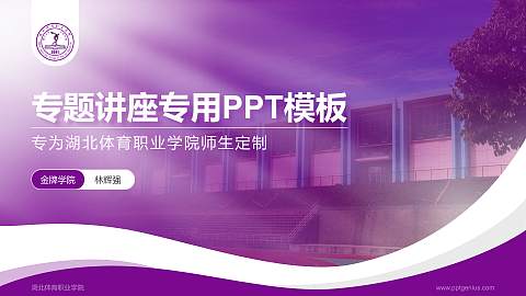 湖北体育职业学院专题讲座/学术交流会PPT模板下载