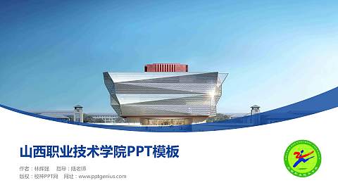 山西职业技术学院毕业论文答辩PPT模板下载