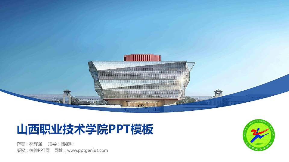 山西职业技术学院毕业论文答辩PPT模板下载16:9格式PPT封面效果预览图