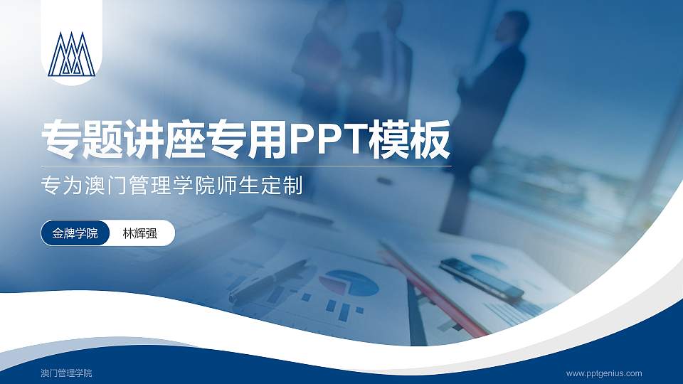 澳门管理学院专题讲座/学术交流会PPT模板下载16:9格式PPT封面效果预览图