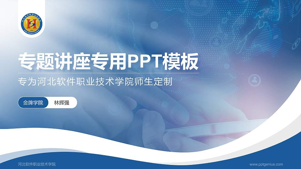 河北软件职业技术学院专题讲座/学术交流会PPT模板下载16:9格式PPT封面效果预览图