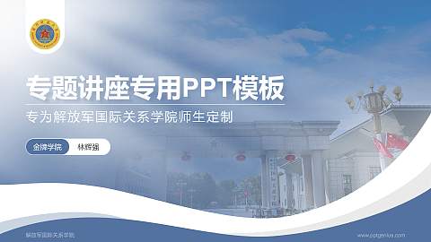 解放军国际关系学院专题讲座/学术交流会PPT模板下载