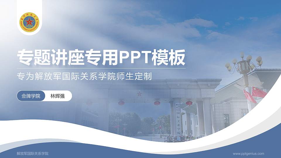 解放军国际关系学院专题讲座/学术交流会PPT模板下载16:9格式PPT封面效果预览图