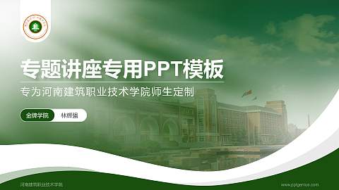 河南建筑职业技术学院专题讲座/学术交流会PPT模板下载