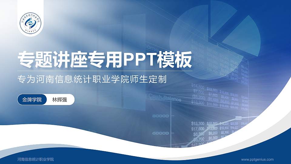 河南信息统计职业学院专题讲座/学术交流会PPT模板下载16:9格式PPT封面效果预览图