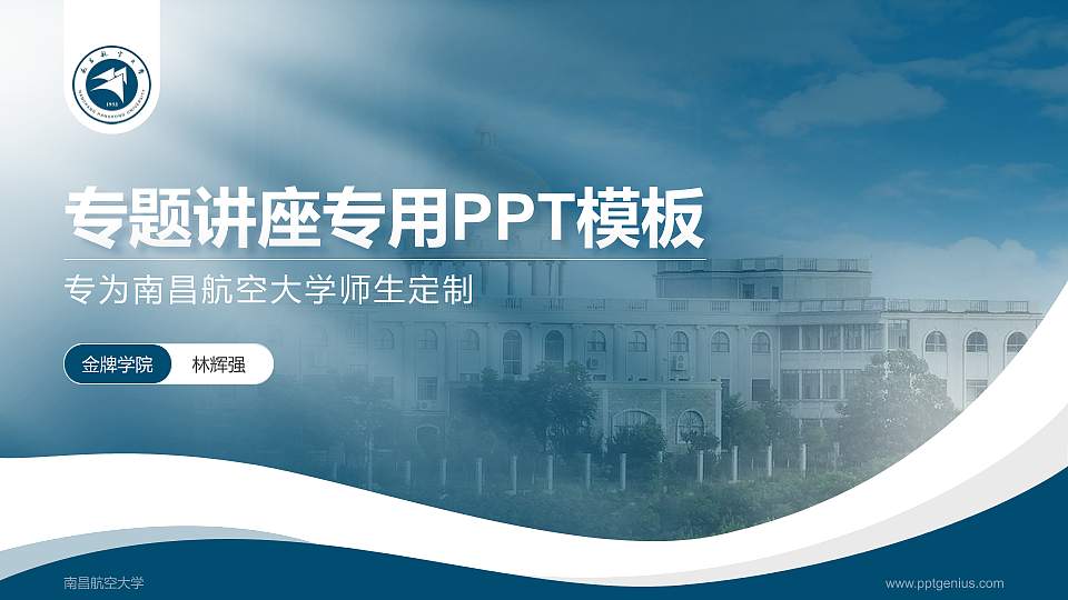 南昌航空大学专题讲座/学术交流会PPT模板下载16:9格式PPT封面效果预览图