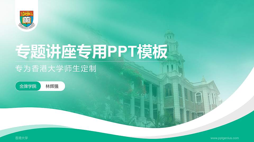 香港大学专题讲座/学术交流会PPT模板下载16:9格式PPT封面效果预览图