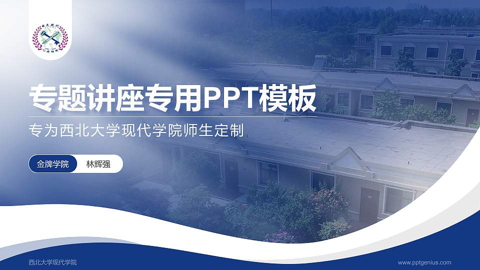 西北大学现代学院专题讲座/学术交流会PPT模板下载16:9格式PPT封面效果预览图