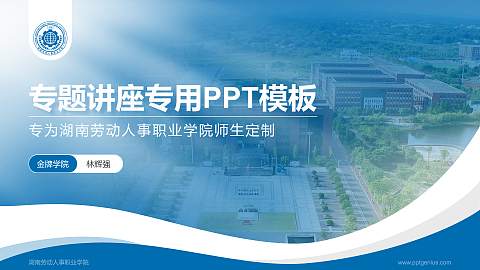 湖南劳动人事职业学院专题讲座/学术交流会PPT模板下载