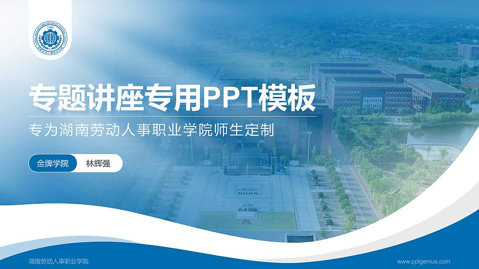 湖南劳动人事职业学院专题讲座/学术交流会PPT模板下载16:9格式PPT封面效果预览图