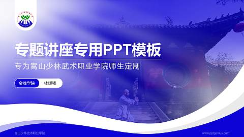 嵩山少林武术职业学院专题讲座/学术交流会PPT模板下载