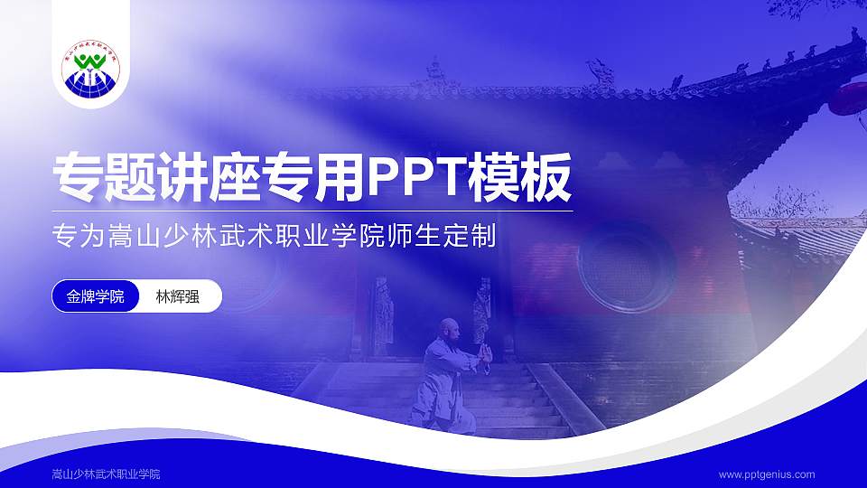 嵩山少林武术职业学院专题讲座/学术交流会PPT模板下载16:9格式PPT封面效果预览图