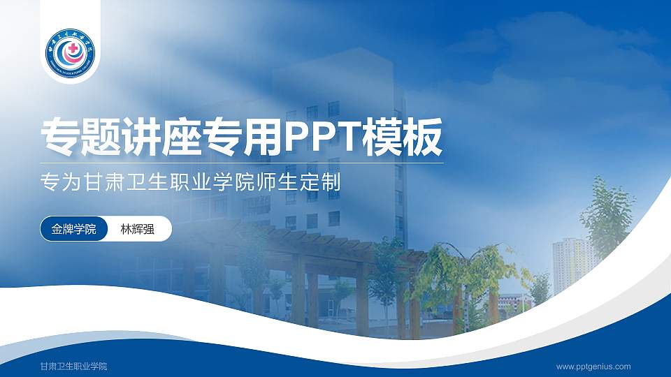 甘肃卫生职业学院专题讲座/学术交流会PPT模板下载16:9格式PPT封面效果预览图