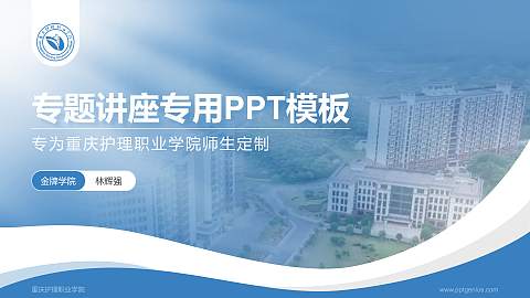 重庆护理职业学院专题讲座/学术交流会PPT模板下载