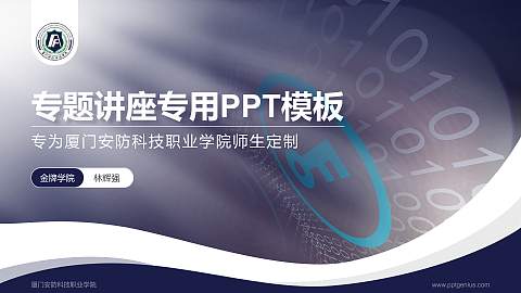 厦门安防科技职业学院专题讲座/学术交流会PPT模板下载