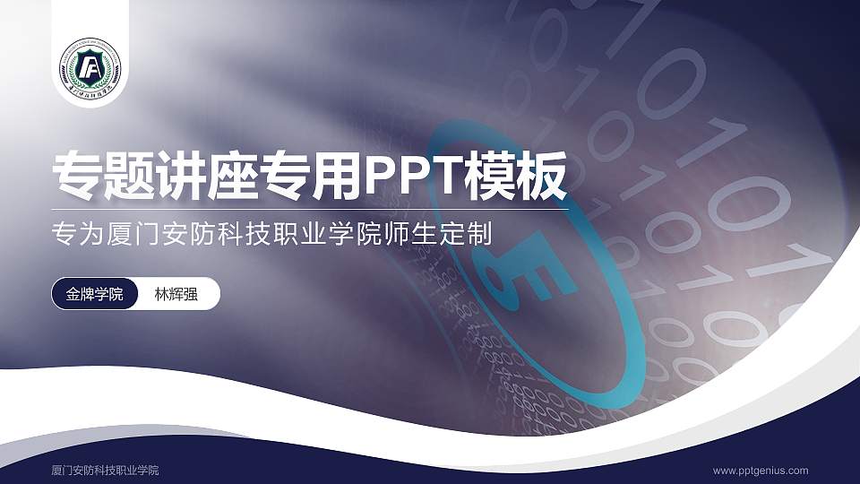 厦门安防科技职业学院专题讲座/学术交流会PPT模板下载16:9格式PPT封面效果预览图