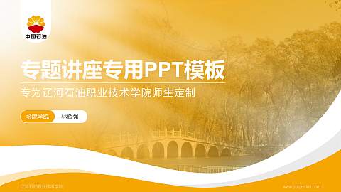 辽河石油职业技术学院专题讲座/学术交流会PPT模板下载