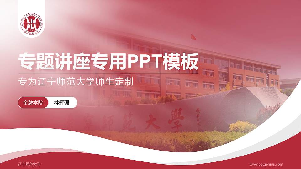 辽宁师范大学专题讲座/学术交流会PPT模板下载16:9格式PPT封面效果预览图