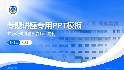 公安海警学院专题讲座/学术交流会PPT模板下载