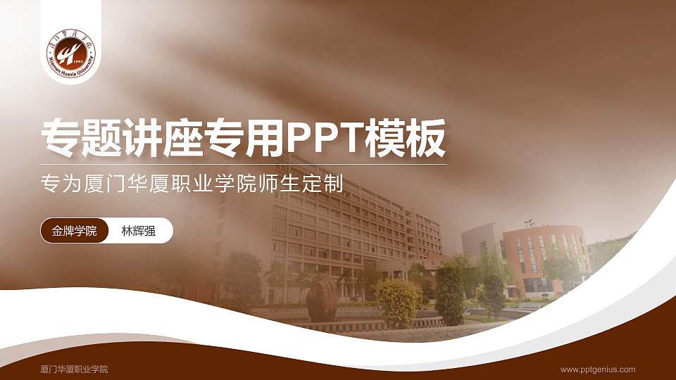 厦门华厦职业学院专题讲座/学术交流会PPT模板下载16:9格式PPT封面效果预览图