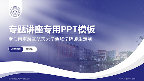 南京航空航天大学金城学院专题讲座/学术交流会PPT模板下载