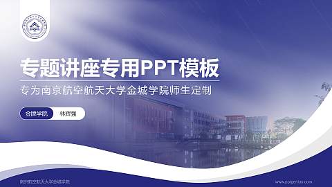 南京航空航天大学金城学院专题讲座/学术交流会PPT模板下载