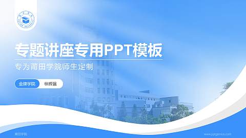 莆田学院专题讲座/学术交流会PPT模板下载