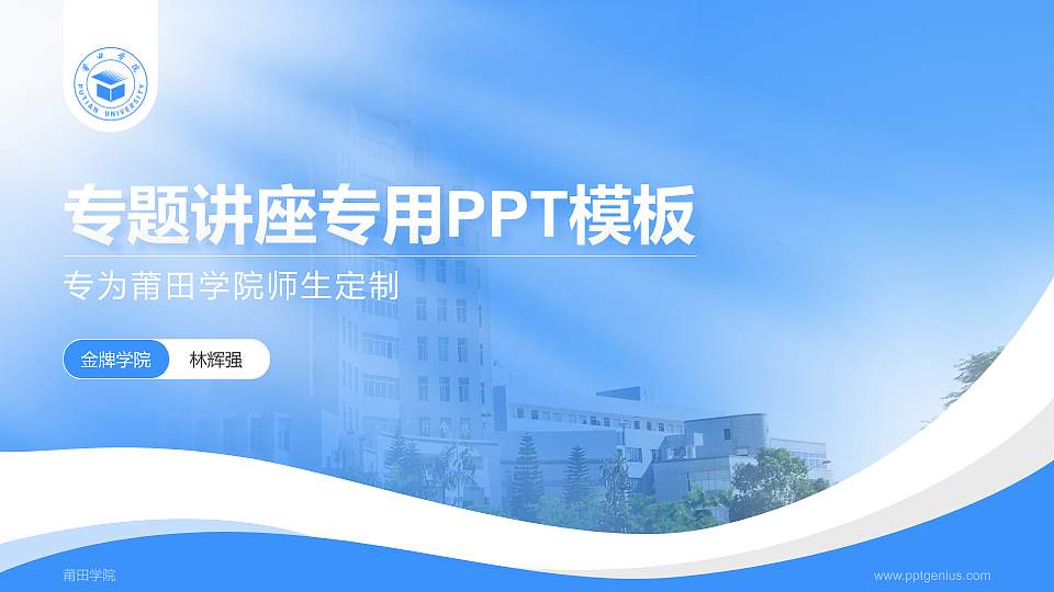莆田学院专题讲座/学术交流会PPT模板下载16:9格式PPT封面效果预览图
