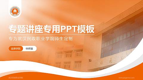 武汉民政职业学院专题讲座/学术交流会PPT模板下载