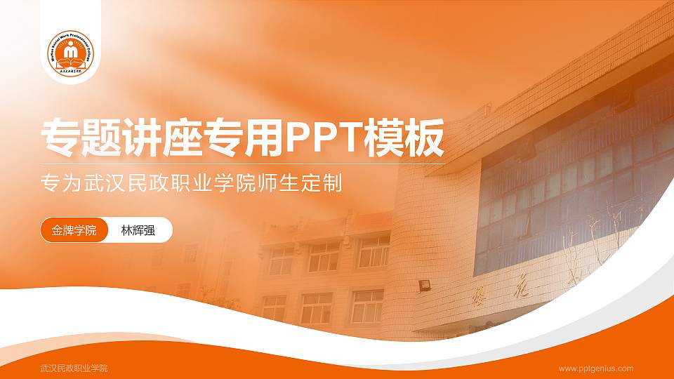 武汉民政职业学院专题讲座/学术交流会PPT模板下载16:9格式PPT封面效果预览图