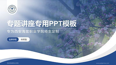 西安海棠职业学院专题讲座/学术交流会PPT模板下载
