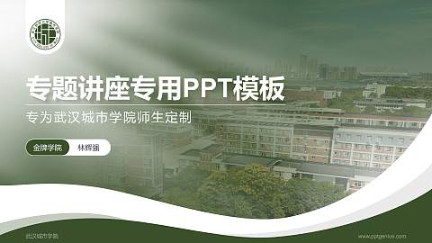 武汉城市学院专题讲座/学术交流会PPT模板下载