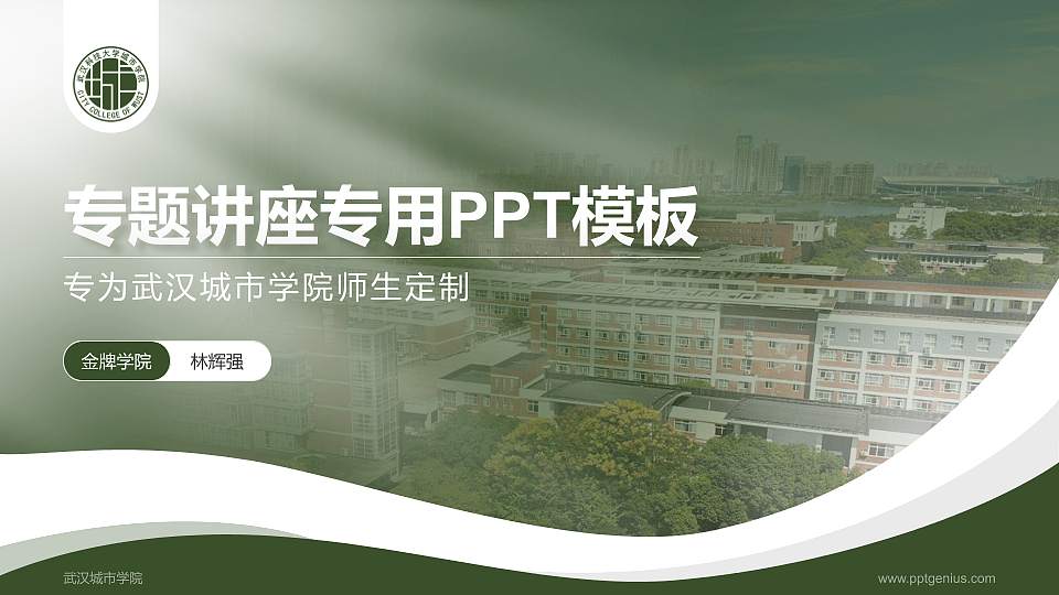 武汉城市学院专题讲座/学术交流会PPT模板下载16:9格式PPT封面效果预览图