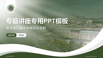 武汉城市学院专题讲座/学术交流会PPT模板下载