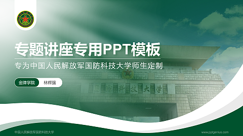 中国人民解放军国防科技大学专题讲座/学术交流会PPT模板下载