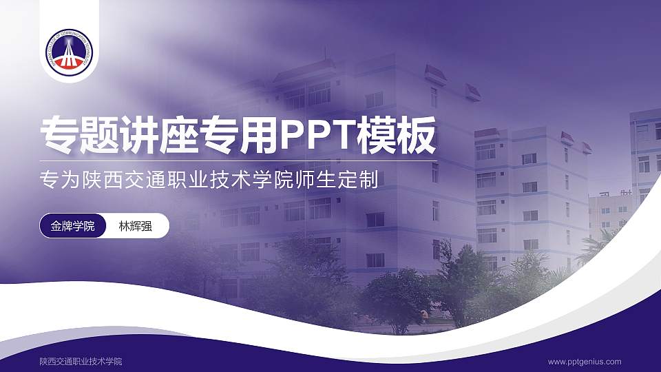 陕西交通职业技术学院专题讲座/学术交流会PPT模板下载16:9格式PPT封面效果预览图