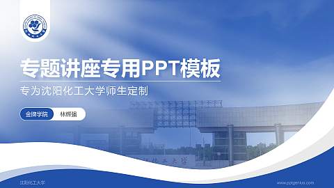 沈阳化工大学专题讲座/学术交流会PPT模板下载