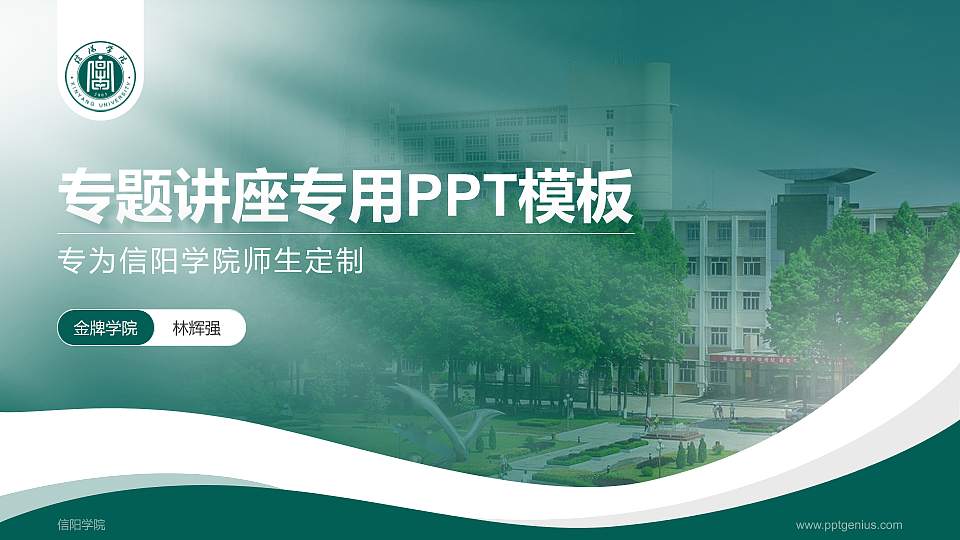 信阳学院专题讲座/学术交流会PPT模板下载16:9格式PPT封面效果预览图