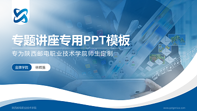 陕西邮电职业技术学院专题讲座/学术交流会PPT模板下载