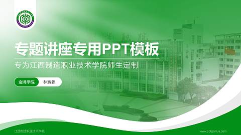 江西制造职业技术学院专题讲座/学术交流会PPT模板下载