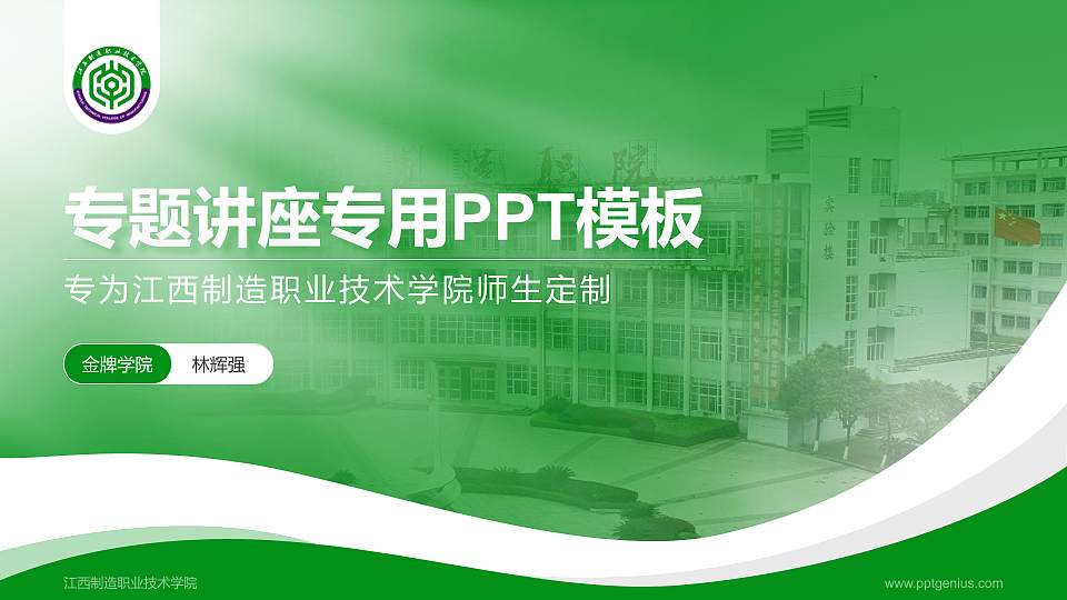 江西制造职业技术学院专题讲座/学术交流会PPT模板下载16:9格式PPT封面效果预览图