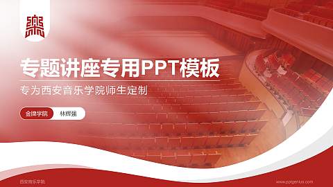 西安音乐学院专题讲座/学术交流会PPT模板下载