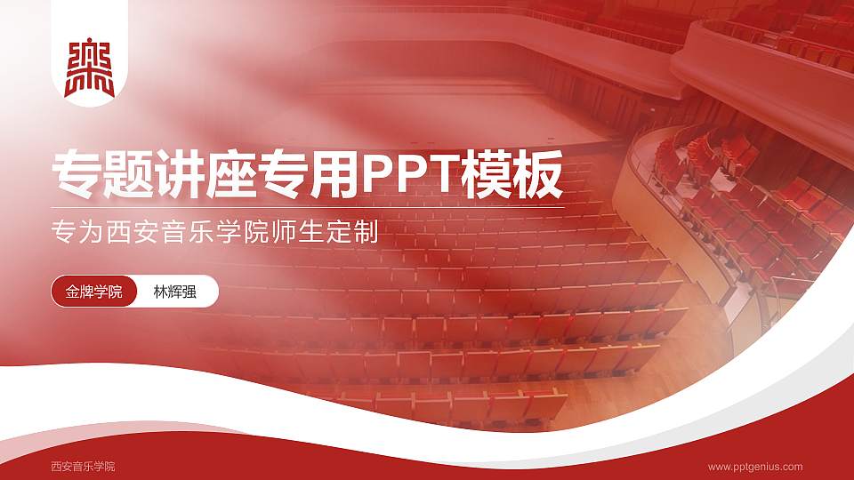 西安音乐学院专题讲座/学术交流会PPT模板下载16:9格式PPT封面效果预览图