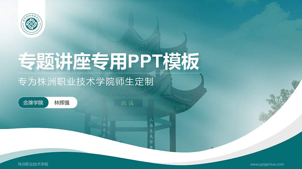 株洲职业技术学院专题讲座/学术交流会PPT模板下载16:9格式PPT封面效果预览图