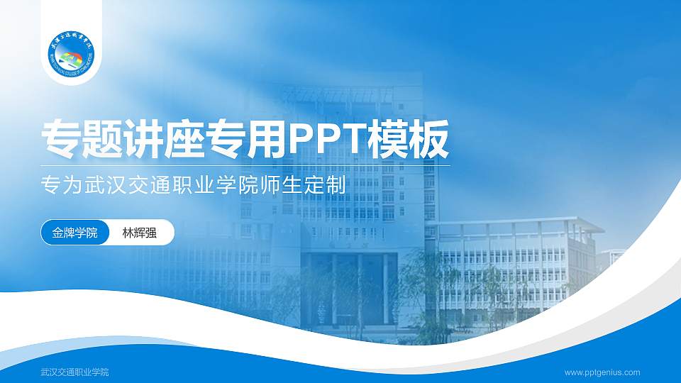 武汉交通职业学院专题讲座/学术交流会PPT模板下载16:9格式PPT封面效果预览图