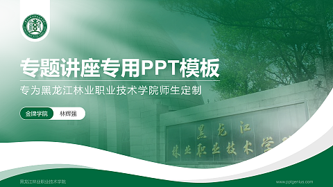 黑龙江林业职业技术学院专题讲座/学术交流会PPT模板下载