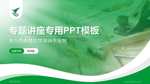 西安技师学院专题讲座/学术交流会PPT模板下载