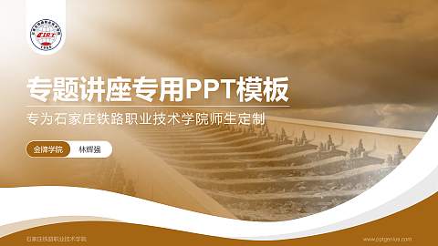 石家庄铁路职业技术学院专题讲座/学术交流会PPT模板下载