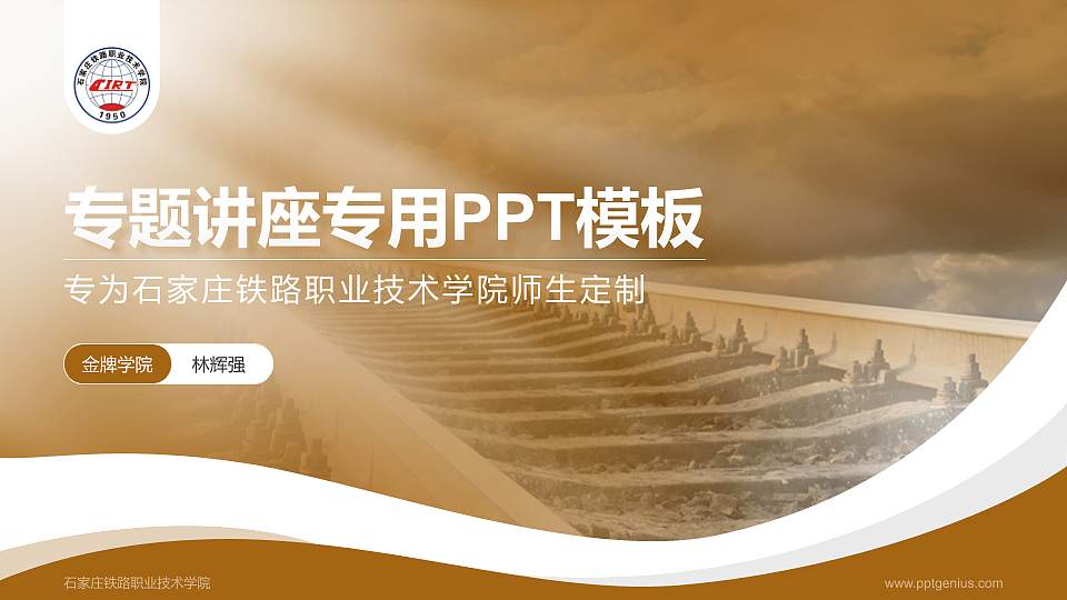 石家庄铁路职业技术学院专题讲座/学术交流会PPT模板下载16:9格式PPT封面效果预览图